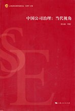 中国公司治理/当代视角