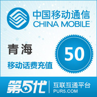 [第五代快充]青海移动充值 手机话费充值 50元移动话费 快速充值