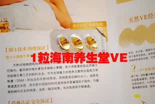  海南养生堂天然维生素E VE 1粒 体验装/0.5元
