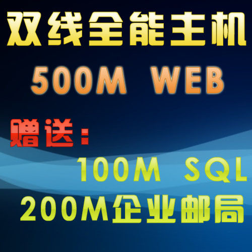 【皇冠+消保】虚拟主机商务型500M ASP PHP.NET专用高速双线 年付