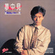 冲4钻郭小霖原声专辑合集(8CD)