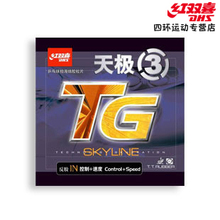 乒乓 套胶 天极3 红双喜 正品 王皓 反胶 乒乓球 底板 胶皮 特价