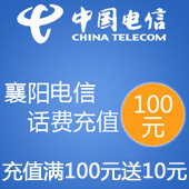 襄阳电信话费充值,充值100元送10,可充固话 <span class=H>天翼</span><span class=H>手机</span> 快速到账