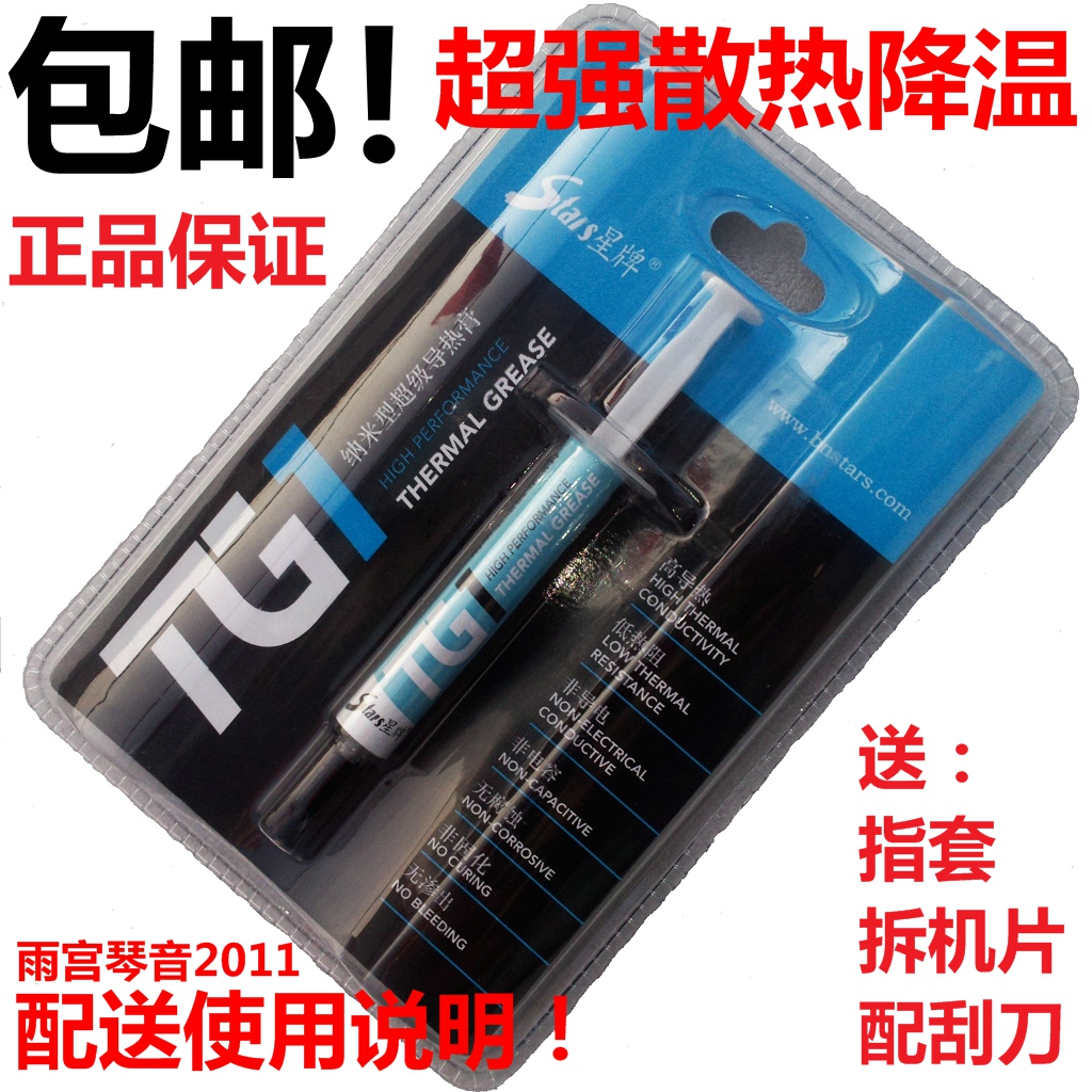 正品 星牌TG1 含银硅脂 导热硅脂 CPU显卡散热硅脂 笔记本散热膏在类目 电脑硬件/显示器/电脑周边, 电脑周边, 其它电脑周边中 - 来自Buy2taobao.com提供专业的淘宝代购服务