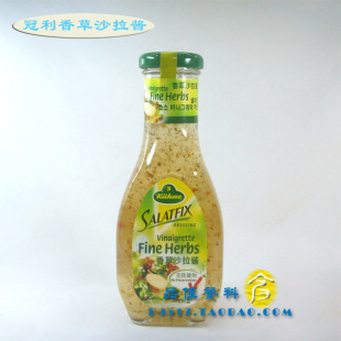  【品佳餐料】德国原装 冠利香草沙拉酱沙律酱 水果蔬菜 无防腐剂