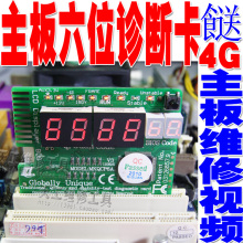 正品 奇冠六位主板诊断卡 电脑故障测试卡 餸4G维修视频三合一