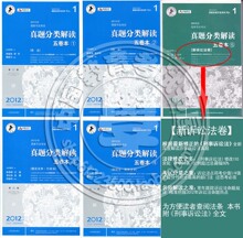 现货众合2012年国家司法考试历年真题分类解读 五卷本 全5册