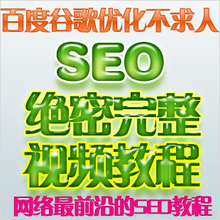 seo优化教程 视频资料 seo软件工具 百度谷歌网站排名推广教程