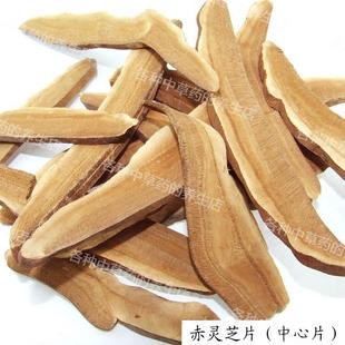  满不同6件包邮 特级赤芝片灵芝片 中心片