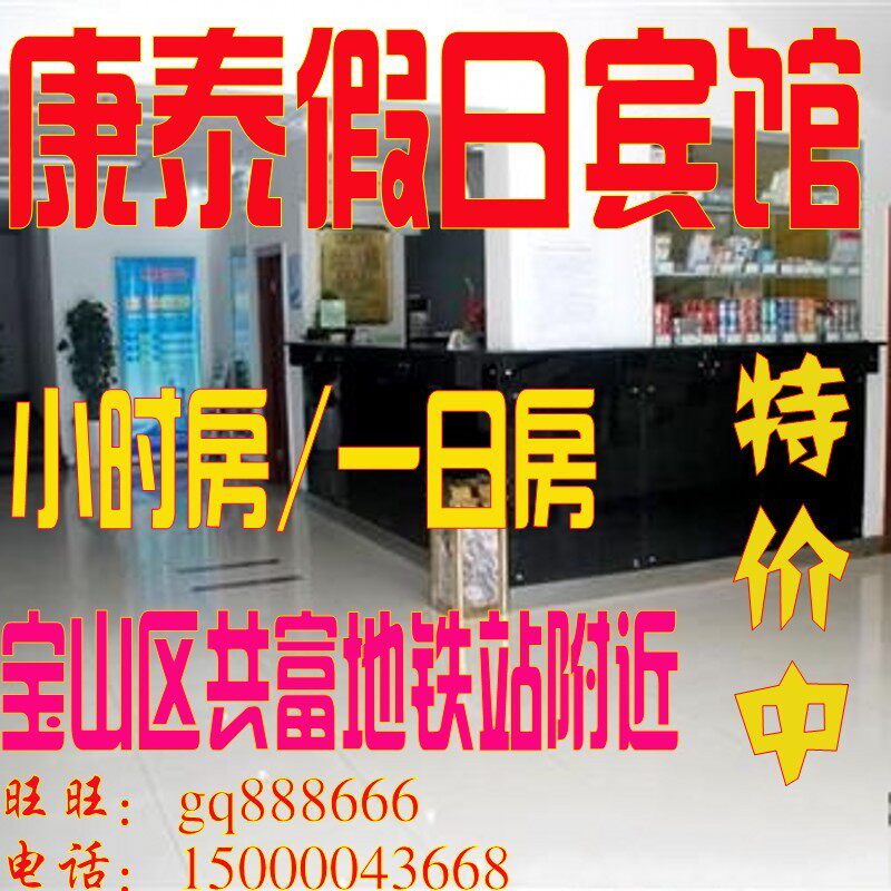 特价上海团购康泰假日宾馆一日房旅游住宿地铁站附近免费宽带空调