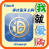 【CYDIA代购】ibluever 蓝牙上网 IPOD TOUCH 绝非低价黑卡代购