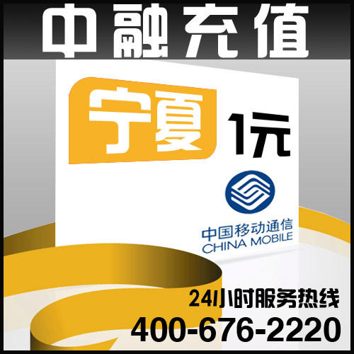宁夏移动1元面值 24小时电脑自动充值话费 闪电快充