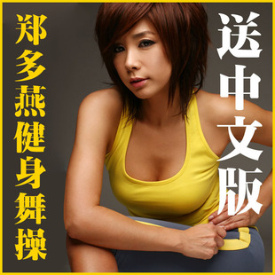 郑多燕健身舞操大球操 瘦身减肥操 高清DVD全集9套【送中文版】