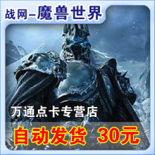 魔兽世界点卡30元魔兽点卡30元WOW点卡30元战网点官方卡密可转服
