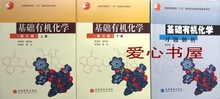 包邮 基础有机化学 第三版 上下册+习题解析 邢其毅 高教版二手