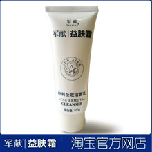 【免邮】军献 益肤霜粉刺全效洁面乳 100g 抗痘专家