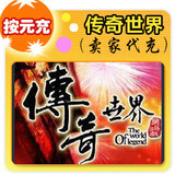 盛大点券1元/100点/传奇世界/官方秒充/自动充值/