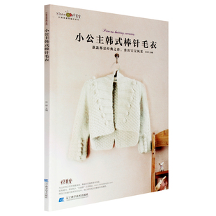 正版包邮 小公主韩式棒针<em>毛衣纺织</em>书 初学者学