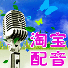 淘宝店铺配音 配音服务 广告配音 店铺录音 有声广告