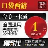 完美点券/口袋西游点卡/口袋西游1元宝按元充/第五代自动快充
