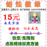 劲舞团 au蜡烛徽章 点亮蜡烛标志  教您永久 团购15元 (说明必看)