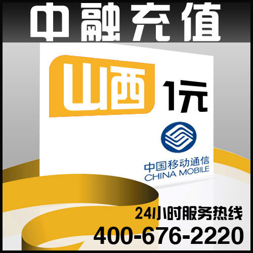 山西移动1元面值 24小时电脑自动充值话费 闪电快充