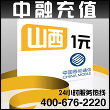 山西移动1元面值 24小时电脑自动充值话费 闪电快充