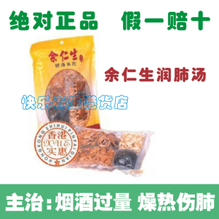  香港余仁生*潤肺湯*潤肺止咳 利咽開音 绝对正品 特价