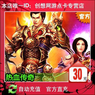 淘宝网网络游戏点卡R-热血传奇点卡排行榜_淘