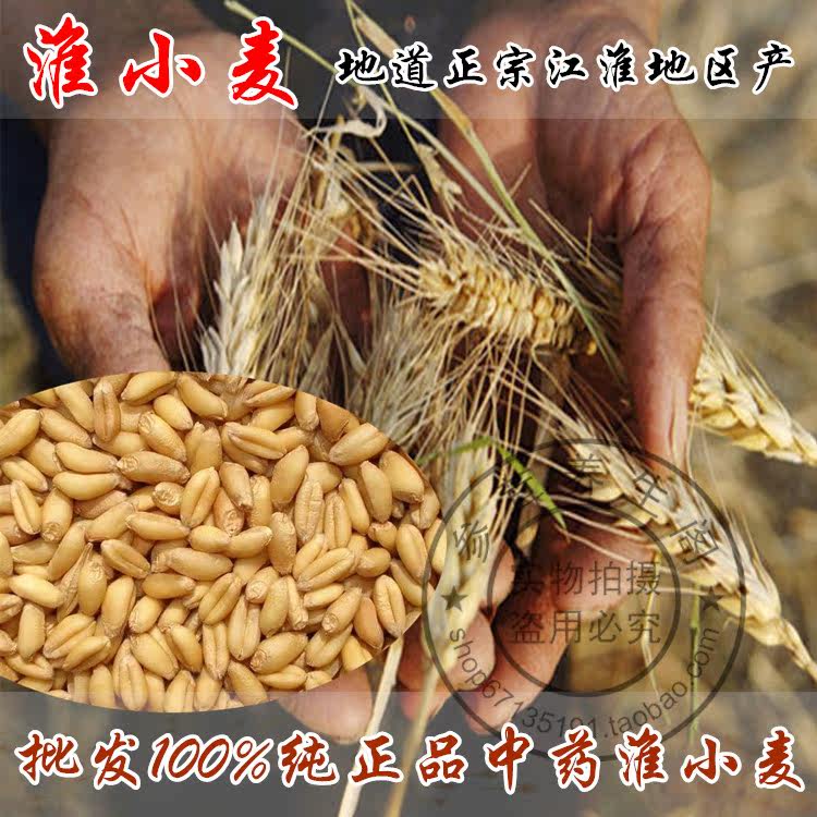 批发中药材 100%正品道地 淮小麦 怀小麦500克江淮产 另有炙甘草