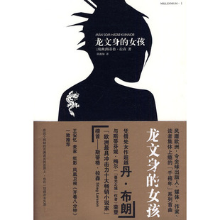 <em>龙纹身</em>的<em>女孩</em> 人民文学 斯蒂格_淘宝网侦探小