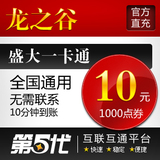 盛大点券/龙之谷点券/龙之谷10元1000点券/第五代自动快充