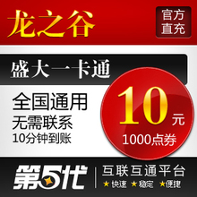 盛大点券/龙之谷点券/龙之谷10元1000点券/第五代自动快充