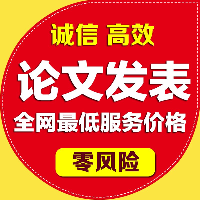 论文代发 核心省级国家级期刊职称论文发表教