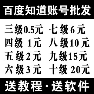 【卖疯了】百度 知道 账号ID 4级 四级 含超值豪礼