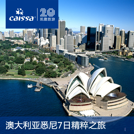 澳大利亚旅游 悉尼7日 签证 含农庄体验 北京出发 【凯撒旅游】 澳大利亚旅游 悉尼7日 签证 含农庄体验 北京出发 【凯撒旅游】