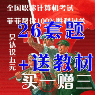 最新2011年职称计算机模拟考试题库系统软件 word2003模块26套