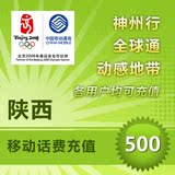 陕西移动500元