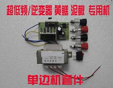 超低频/逆变器 黄鳝 泥鳅 专用机 单边机套件 30w