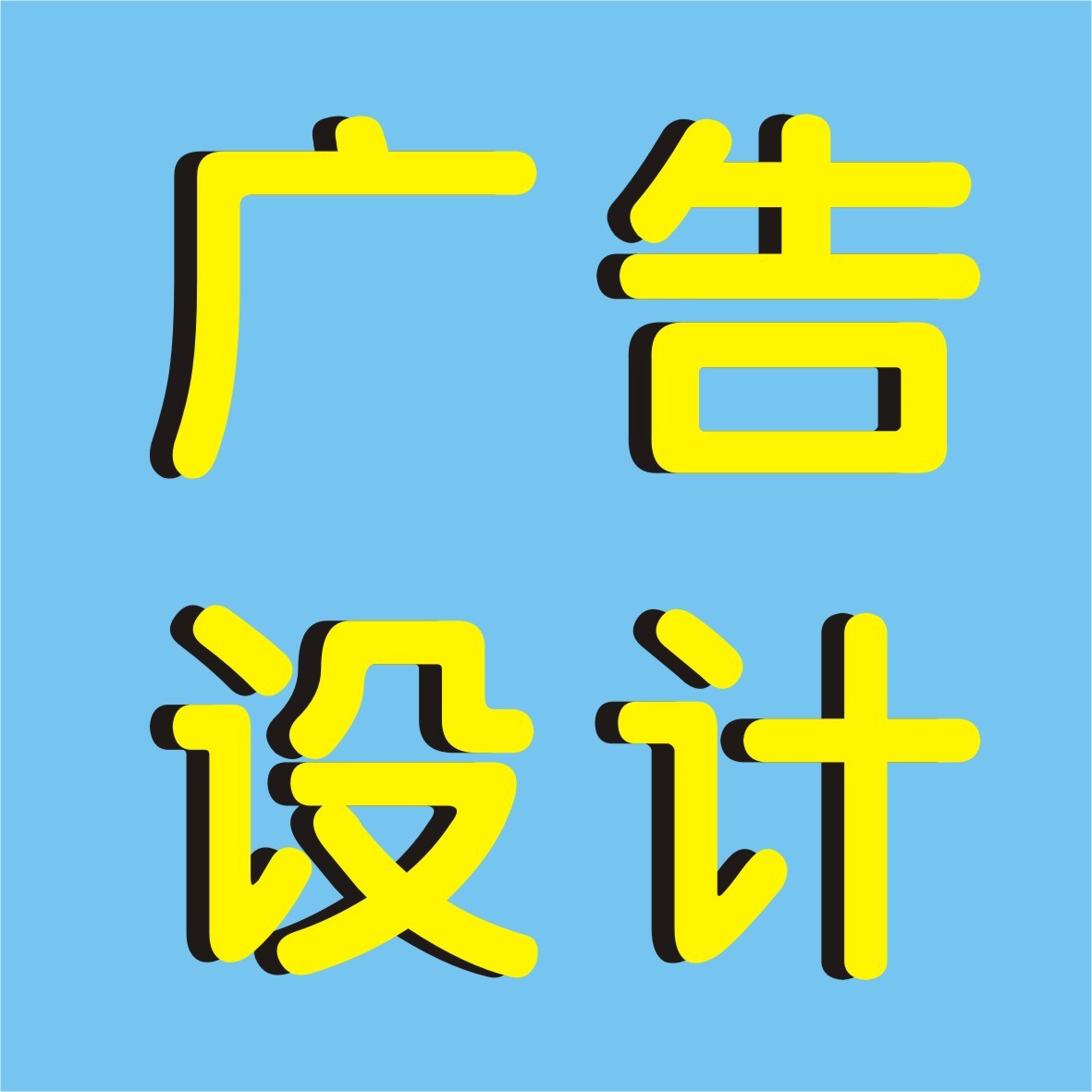 Selling outdoors make poster KT design advertisement Photo Printing DM Leaflets Significant plane LEDin the Business affairs/Design Services, Design Services, Graphic design category - from Buy2taobao.com to provide professional Taobao agent buy service
