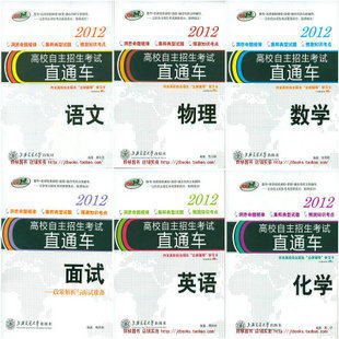 2012高校自主招生考试直通车教材+面试共6册买一送一上海交通大学