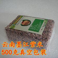 皇冠信誉 云南墨江紫米 紫糯米紫黏米黑糯米五谷杂粮500g真空包装
