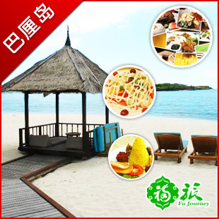 恋上国际美食游六天四晚HX直飞 巴厘岛旅游 美食旅游 恋上国际美食游六天四晚HX直飞 巴厘岛旅游 美食旅游