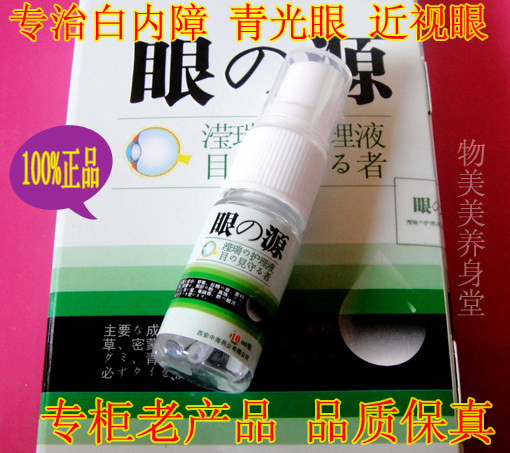正品日本眼之源眼药水白内障青光眼老花眼近视眼玻璃浑浊体