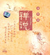禅说处世篇1VCD