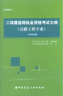 保证正版 2009年全国二级建造师考试用书 公路工程专业全套5本