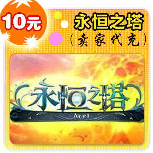 永恒之塔10元在线直充