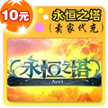 永恒之塔10元在线直充