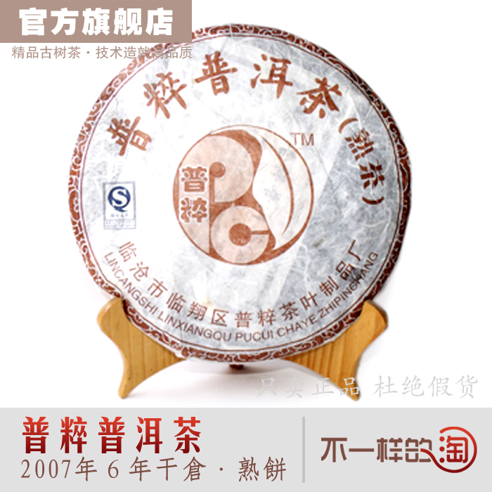 普粹牌【普粹普洱茶】2007年/熟茶★八年干仓/润滑甘甜 品质超好在类目 办公设备/耗材/相关服务, 包装设备/标牌及耗材, 礼品盒中 - 来自Buy2taobao.com提供专业的淘宝代购服务