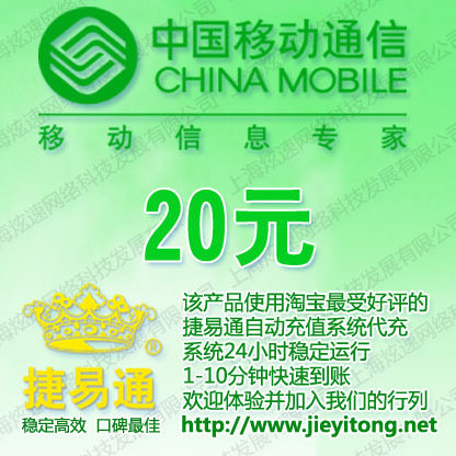 拍前看说明 全国移动话费20元 电脑充值 1-10分钟快速到账